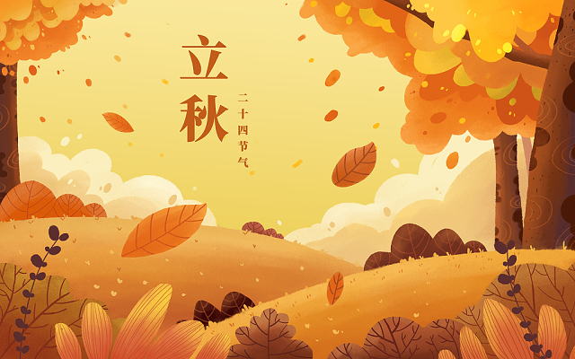 立秋已至，裝修可以安排上了！